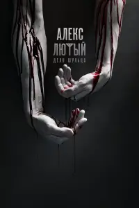 Алекс Лютый 
